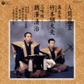 人間国宝シリーズ（１９）　義太夫　国性爺合戦／日本振袖始／九世竹本綱太夫、鶴澤清治