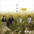 アカネ  [CD+DVD]＜初回限定盤＞