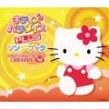 キティズパラダイスＰＬＵＳ　ソングブック　サンリオキャラクターとおどろう！ダンスソング  [CD+DVD]