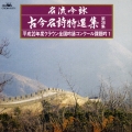 名流吟詠 古今名詩特選集第36集 平成20年度クラウン全国吟詠コンクール課題吟1