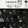 サマー・サンバ＜完全限定生産盤＞