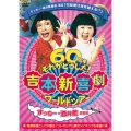 吉本新喜劇ワールドツアー～60周年それがどうした!～(すっちー・酒井藍座長編)