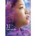 37セカンズ