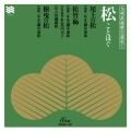 九州系地歌の遺産1 松 ことほぐ
