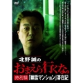 北野誠のおまえら行くな。 特別編 『幽霊マンション』滞在記