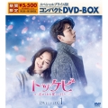 トッケビ～君がくれた愛しい日々～ スペシャルプライス版コンパクトDVD-BOX1＜期間限定生産版＞