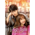 月光変奏曲～君とつくる恋愛小説～ DVD-SET3