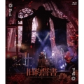 旧約誓書 -20220409 IKEBUKURO LIVE SPACE harevutai- [Blu-ray Disc+VISUAL BOOK]＜受注限定生産版＞