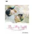 別れの猶予、1週間 DVD-BOX