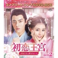 初恋王宮～お妃さまと呼ばないで～ BOX2＜コンプリート・シンプルDVD-BOX＞＜期間限定生産版＞