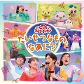 「おかあさんといっしょ」ファミリーコンサート ～たいせつなもの、なあに?～