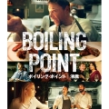ボイリング・ポイント/沸騰