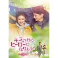 キミだけのヒーローになりたい DVD-SET3