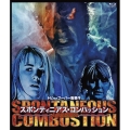 トビー・フーパー監督作 人体自然発火/スポンティニアス・コンバッション＜数量限定版/廉価版＞