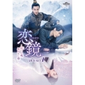 恋鏡(こいかがみ)～双(ふた)つの魂、焦がれし姫～ DVD-SET1