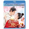 花の都に虎(とら)われて～The Romance of Tiger and Rose～ BD-BOX1＜期間限定生産版＞