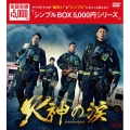 火神の涙 DVD-BOX
