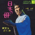 日本の母