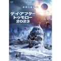 デイ・アフター・トゥモロー2023