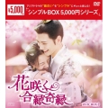 花咲く合縁奇縁 DVD-BOX2