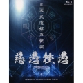 日本武道館単独禊『慈愚挫愚』 [Blu-ray Disc+DVD]＜豪華盤＞