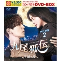 九尾狐伝～不滅の愛～ スペシャルプライス版コンパクトDVD-BOX2＜期間限定版＞