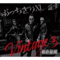 ぶっちぎりXI Vintage 3 [CD+DVD]＜初回限定盤＞