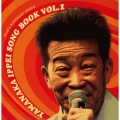 山中一平 ソングブック VOL.1