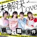 未解決LOVE＜Type C/セレクト盤＞