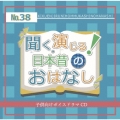 聞く、演じる!日本昔のおはなし 38巻