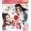 有翡(ゆうひ) -Legend of Love- BOX4 ＜コンプリート・シンプルDVD-BOX＞＜期間限定生産版＞