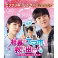 社長をスマホから救い出せ!～恋の力でロック解除～ BOX1 ＜コンプリート・シンプルDVD‐BOX＞＜期間限定生産版＞