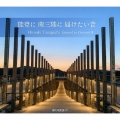 能登に 南三陸に 届けたい音