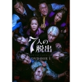 7人の脱出 DVD-BOX1