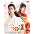 玉骨遥(ぎょっこつよう) Blu-ray SET2
