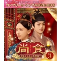 尚食(しょうしょく)～美味なる恋は紫禁城で～ BOX3 ＜コンプリート・シンプルDVD‐BOX＞＜期間限定生産版＞