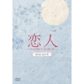 恋人～あの日聞いた花の咲く音～ DVD-SET3
