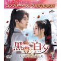 黒豊(こくほう)と白夕(はくせき)～天下を守る恋人たち～ BOX2 ＜コンプリート・シンプルDVD-BOX＞＜期間限定生産版＞
