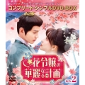 花令嬢の華麗なる計画 BOX2 ＜コンプリート・シンプルDVD-BOX＞＜期間限定生産版＞