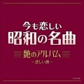 今も恋しい昭和の名曲 艶のアルバム ～悲しい酒～