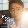 月夜のメモリー C/W 行かないで