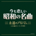 今も恋しい昭和の名曲 永遠のアルバム ～丘を越えて、リンゴの唄～