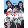 劇映画 非行少年シリーズ