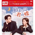 始まりは君の嘘 DVD-BOX1