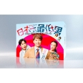日本一の最低男 ※私の家族はニセモノだった Blu-ray-BOX