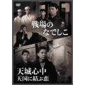 戦場のなでしこ/天城心中 天国に結ぶ恋