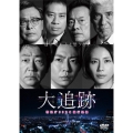 大追跡～警視庁SSBC強行犯係～ DVD-BOX