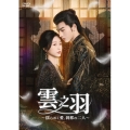 雲之羽～揺らめく愛、刹那の二人～ DVD-BOX2