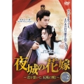 夜城の花嫁～君を想いて、玉座に咲く～DVD-BOX2