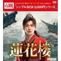 蓮花楼 DVD-BOX1